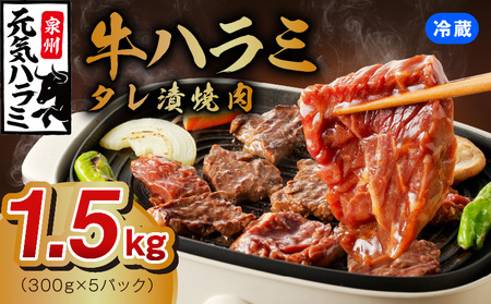 【冷蔵配送】牛ハラミ 味付け 焼肉用 1.5kg（300g×5）【牛肉 焼肉用 焼くだけ 冷蔵 小分け 焼肉 BBQ 肉厚 人気 高評価 訳あり サイズ不揃い 家計応援 消費応援品 数量限定】