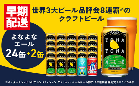 【特別規格】クラフトビール 26本（24本＋2本）飲み比べセット よなよなエール 缶 ヤッホーブルーイング ビール お酒 BBQ 宅飲み 晩酌 泉佐野市ふるさと納税オリジナル缶