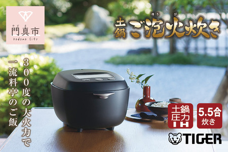 ＜2024年度新製品＞家電 炊飯器 タイガー魔法瓶 土鍋圧力 IH 炊飯器 JRX-G100KG エボニーブラック 5.5合炊き【 炊飯器 炊飯ジャー 家電 炊飯器 家電製品 電化製品 キッチン家電 大阪府 門真市 】