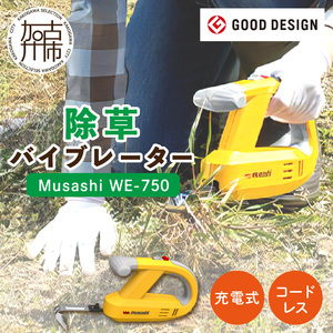 Musashi WE-750 除草バイブレーター〈除草 ムサシ 除草グッズ 草取り 日用品 返礼品 ギフト プレゼント 持ち運べる 便利 送料無料 おすすめ〉【2403O10807】