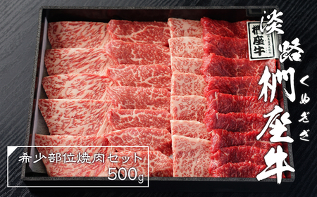 淡路椚座牛希少部位焼肉セット500g 　[焼肉 淡路島 焼肉 お肉 焼肉 希少部位 焼肉 国産 焼肉 焼肉 牛肉 焼肉 牛肉 焼肉 淡路牛 焼肉 椚座牛 焼肉 希少部位 焼肉 焼肉 焼肉 焼肉 焼肉 焼肉 焼肉 希少部位 焼肉 焼肉 焼肉 焼肉 焼肉 焼肉 焼肉 焼肉 焼肉 焼肉 焼肉 焼肉 焼肉 焼肉]