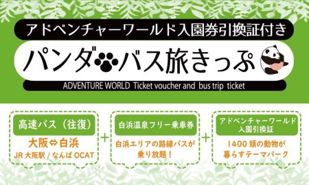 パンダバス旅きっぷ(アドベンチャーワールド入園券引換証付）大人1名様分