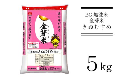 BG無洗米・金芽米きぬむすめ 5kg  ［令和5年産］計量カップ付き米 BG 無洗米 島根県産 令和5年産 新生活応援 お試し 節水 時短 アウトドア キャンプ 東洋ライス 低カロリー 健康 しまねっこ