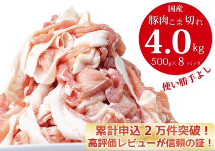 【3〜5ヶ月で発送】国産！！豚肉こま切れ4㎏（500g×8袋）