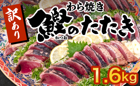 かつお タタキ 1.6kg 本場 高知 藁焼き 不揃い かつおのたたき 鰹 本場 鰹 かつお カツオ 土佐 かつお 鰹 カツオ わら焼き 高知県 かつお 鰹 カツオ 須崎市 かつお 鰹 カツオ 規格外 訳あり かつお 鰹 カツオ 訳あり かつお 鰹 カツオ 小分け 訳あり カツオ 鰹 かつお 真空 パック 訳あり かつお 鰹 カツオ 新鮮 訳あり 鰹 かつお カツオ 鮮魚 かつお 鰹 カツオ カツオ 鰹 かつお タタキ 冷凍 鰹 かつおカツオ 訳あり 大容量 訳あり カツオ 鰹のたたき 鰹のたたき 鰹のたたき カツオのタタキ カツオのタタキ カツオのタタキ 鰹のたたき 鰹のたたき 鰹のたたき 鰹のたたき 鰹のたたき 鰹のたたき SS0012