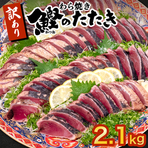 かつお タタキ 2.1kg 本場 高知 藁焼き 不揃い かつおのたたき 鰹 本場 鰹 かつお カツオ 土佐 かつお 鰹 カツオ わら焼き 高知県 かつお 鰹 カツオ 須崎市 かつお 鰹 カツオ 規格外 訳あり かつお 鰹 カツオ 訳あり かつお 鰹 カツオ 小分け 訳あり カツオ 鰹 かつお 真空 パック 訳あり かつお 鰹 カツオ 新鮮 訳あり 鰹 かつお カツオ 鮮魚 かつお 鰹 カツオ カツオ 鰹 かつお タタキ 冷凍 鰹 かつおカツオ 訳あり 大容量 訳あり カツオ 鰹のたたき 鰹のたたき 鰹のたたき カツオのタタキ カツオのタタキ カツオのタタキ 鰹のたたき 鰹のたたき 鰹のたたき 鰹のたたき 鰹のたたき 鰹のたたき SS0021-x