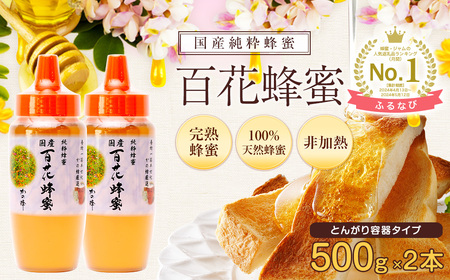 かの蜂 国産 百花蜂蜜 1kg（とんがり容器500g×2本）養蜂一筋60年自慢の一品 024-019