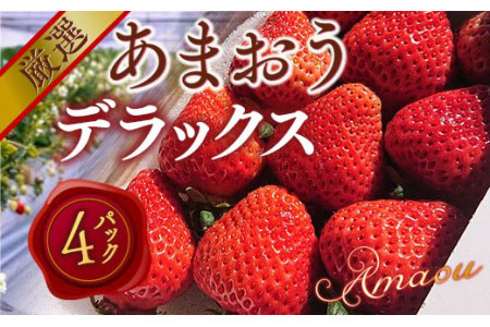 あまおうデラックス（4パック）先行予約　※2025年2月上旬～4月上旬にかけて順次出荷予定　MY002