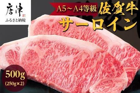 佐賀牛 サーロインステーキ250g×2枚(合計500g) 和牛 ご褒美に ギフト用 2人前 A5~A4等級 霜降り牛肉「2024年 令和6年」