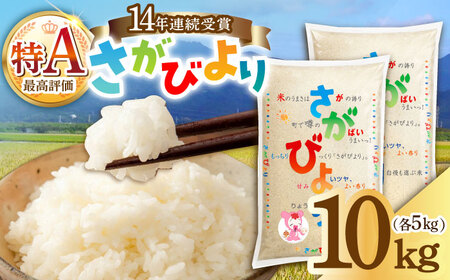 【14年連続特A評価】令和5年産 さがびより 白米 10kg（5kg×2袋）/JA食糧さが [UDS001]  さがびより 白米 米 お米 さがびより 精米 白米 さがびより 佐賀県産 白米 武雄市産 白米 さがびより白米 白米 お米 白米10kg さがびより