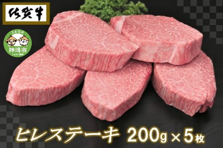 佐賀牛ヒレステーキ200g×5枚【最高品質 ヒレ ステーキ 大人気 ヒレ ステーキ 希少部位 ヒレ ステーキ 5人前 ヒレ ステーキ 200g ヒレ ステーキ リピーター続出 ヒレ ステーキ 人気No.1 ヒレ ステーキ】 (H065102)