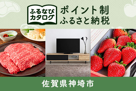 【有効期限なし！後からゆっくり特産品を選べる】佐賀県神埼市カタログポイント(H997101)