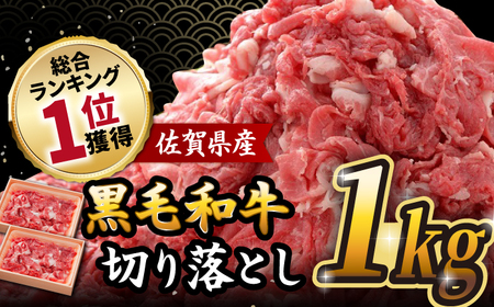 人気爆発中！！！ 佐賀県産 黒毛和牛 切り落とし 1,000g (500g×2パック)【24年6月以降順次発送】  吉野ヶ里町/石丸食肉産業 佐賀県 黒毛和牛 小分け 冷凍 牛肉 肉 カレー しゃぶしゃぶ ビーフシチュー 牛丼 [FBX001]