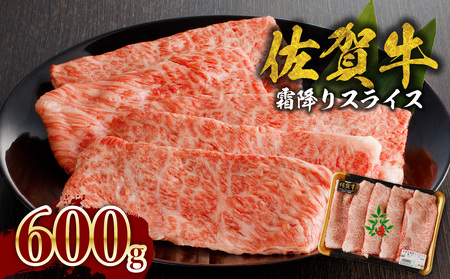 佐賀牛霜降りスライス（肩ロース600g）（8月配送）【B085-08】