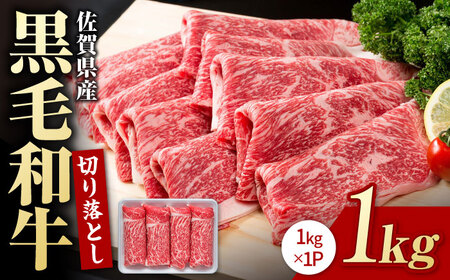 【圧倒的リピート率！】佐賀県産黒毛和牛 贅沢切り落とし 1kg（1000g×1パック）【株式会社いろは精肉店】 /お肉 黒毛和牛 肉 牛肉 切り落とし 切落し 冷凍 黒毛和牛すきやき 牛肉すき焼き 切り落とし 切落し 黒毛和牛スライス [IAG002]