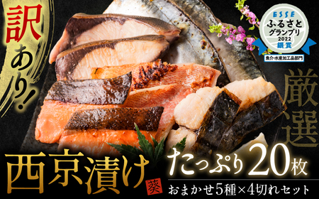 【ふるなび限定】 訳あり 厳選 鮮魚 西京漬け たっぷり 20枚 4切れ×5袋 （ 西京焼き 西京漬け 味噌漬け みそ漬け 訳あり 訳あり西京漬け 訳あり西京焼き 訳あり魚 ) FN-Limited 