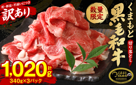 【訳あり】 くまもと黒毛和牛 切り落とし 1020g  340g×3 （ 黒毛和牛 牛肉 和牛 ブランド牛 ブランド和牛 訳あり牛肉 ブランド牛肉 牛肉切り落とし ブランド牛切り落とし 小分け 熊本県産 くまもと 国産 人気 毎月数量限定 ）