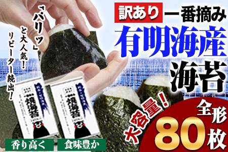 海苔 訳あり 一番摘み 有明海産 海苔 80枚 熊本県産（ 有明海産 ） 海苔 小分け 全形 40枚入り×2袋 海産物 乾物 水産加工品 《45日以内に出荷予定(土日祝除く)》｜海苔海苔海苔海苔海苔海苔海苔海苔海苔海苔海苔海苔海苔海苔海苔海苔海苔海苔海苔海苔海苔海苔海苔海苔のりのりのりのりのりのりのりのりのりのり訳あり OR FN-SupportProject OR 増量 OR 年末企画訳あり OR FN-SupportProject OR 増量 OR 年末企画訳あり OR FN-SupportProject OR 増量 OR 年末企画訳あり OR FN-SupportProject OR 増量 OR 年末企画訳あり OR FN-SupportProject OR 増量 OR 年末企画訳あり OR FN-SupportProject OR 増量 OR 年末企画