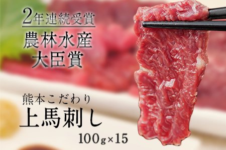 馬刺し 上赤身 ブロック 国産 熊本肥育 冷凍 生食用 たれ付き(10ml×15袋) 100g×15セット 肉 期間限定 絶品 牛肉よりヘルシー 馬肉 予約 平成27年28年 農林水産大臣賞受賞 熊本県長洲町《10月中旬-12月末頃出荷》