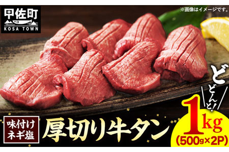 味付けネギ塩厚切り牛タン 焼肉1000g（500g×2パック）