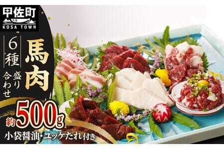 【毎月1,000セット限定】馬肉 6種 500g【赤身・トロユッケ・フタエゴ・コーネ・サガリ・ハツ】