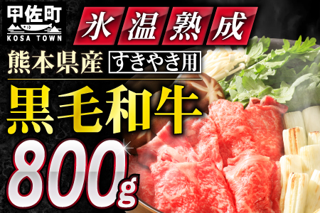 ★氷温(R)熟成★ 「黒毛和牛」すきやき用　800g（400g×2）【価格変更X】