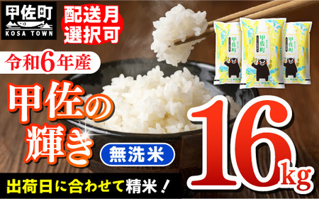 ★新米先行受付★令和６年産★『甲佐の輝き』無洗米16kg　（5kg×2袋、6kg×1袋）【2024年11月以降より配送月選択可！】／出荷日に合わせて精米　【価格改定ZE】