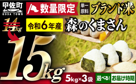 ★新米先行受付★令和６年産★数量限定★熊本を代表するブランド米15ｋｇ（森のくまさん5kg×3袋）2024年10月20日前後から順次発送開始予定【価格改定ZC】