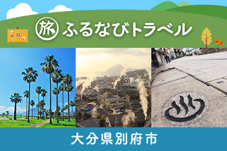 【別府旅行・宿泊無期限】旅行ポイント別府市ふるなびトラベルポイント