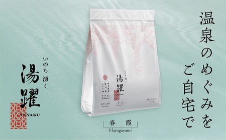 別府温泉湯の花エキス配合 薬用入浴剤 湯躍 春霞 1500g スタンディング袋 210203_B023-003【入浴剤 温泉 湯の花 別府温泉 湯躍 春霞 弱アルカリ性 薬用入浴剤 洗顔 スタンディング袋 計量スプーン付き ギフト 贈り物 湯の花エキス リラックス お風呂 バスタイム お取り寄せ 大分県 別府市】