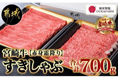 宮崎牛【赤身霜降り】すきしゃぶ700g_MJ-6523_(都城市) ブランド牛 牛うで 牛もも スライス 700g 350g×2 すき焼き しゃぶしゃぶ 赤身霜ふり