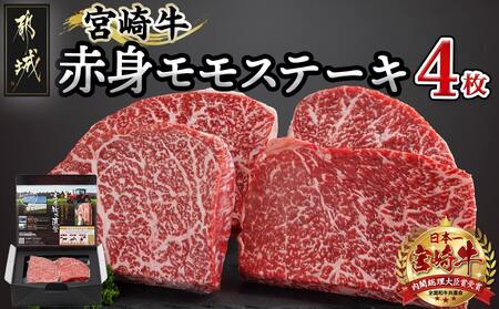 宮崎牛赤身モモステーキ1.0kg _24-4202_(都城市) 柔らかい肉質の赤身牛肉 ステーキ用カット 250g4枚 計1キロ 宮崎牛ステーキ 鉄板焼き用牛肉/ステーキ用牛肉 -40度の急速冷凍で新鮮な状態でお届け