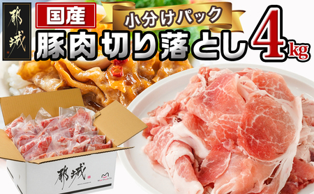 国産豚肉切り落とし4kgセット_11-3605_(都城市) 豚 国産 切り落とし ウデ モモ 250g 16パック カレー 肉じゃが 牛丼 肉炒め 小袋 便利 小分け