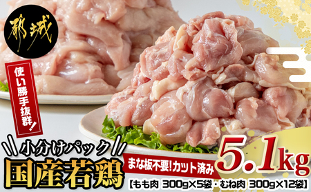 国産若鶏5.1kg 小分けパック!カット済み!_MJ-3314_(都城市) もも肉300g×5P むね肉300g×12P 鶏肉 小分け 若鶏 冷凍