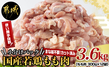 国産若鶏もも肉3.6kgセット 小分けパック!カット済み!_MJ-3313_(都城市) 鶏肉 一口サイズ モモ 300g×12パック 計3.6kg