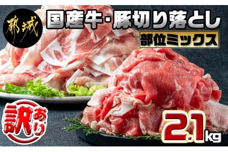 【訳あり】国産牛・豚切り落とし 部位ミックス2.1kg_AA-2505_(都城市) 牛肉 豚肉 切り落とし 部位ミックス 国産豚 国産牛 2.1kg 冷凍 訳あり