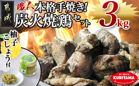 本格手焼き!炭火焼鶏3kg(ゆずこしょう付)_MJ-1417_(都城市) 鶏肉 小分け 炭火焼き 宮崎 冷凍 柚子胡椒