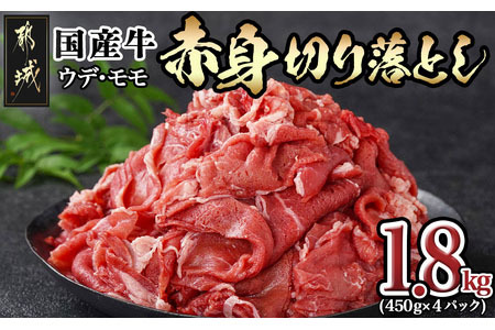 国産牛 赤身切り落とし1.8kg(450g×4パック)_12-3605_(都城市) 牛 国産 赤身 切り落とし ウデ モモ 450g 4パック カレー 肉じゃが 牛丼 肉炒め 