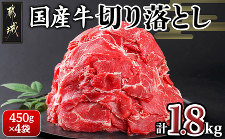 国産牛切り落とし1.8kg_11-3603_(都城市) 国産牛 切り落とし 1.8kg 450g 4袋