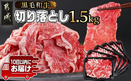 【黒毛和牛】切り落とし1.5kg(250g×6パック)≪みやこんじょ特急便≫_MJ-I903-Q_(都城市) 牛肉 国産黒毛和牛 外モモ ウデ マル バラ モモ ブリスケ 切り落とし 250g×6パック 小分けパック