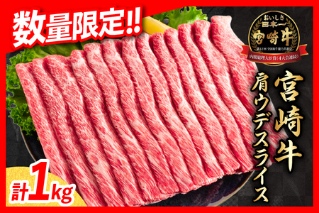 【令和6年9月配送】数量限定 期間限定 宮崎牛 肩ウデ スライス 計1kg 肉 牛肉 国産 すき焼き 人気 黒毛和牛 赤身 しゃぶしゃぶ A4 A5 等級 ギフト 贈答 小分け 食品 ミヤチク 宮崎県 送料無料_CA49-23-09