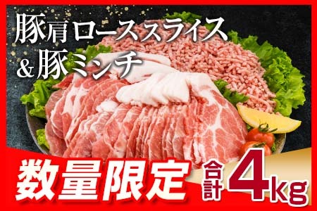 数量限定 豚肩ロース スライス 豚ミンチ セット 合計4kg 肉 豚肉 人気 おすすめ 国産 食品 しゃぶしゃぶ ハンバーグ 生姜焼き ミートソース グルメ おかず お弁当 おつまみ 晩ご飯 小分け 詰め合わせ おすそ分け お取り寄せ 宮崎県 日南市 送料無料_C103-23