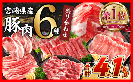 オンライン決済限定【令和6年8月配送】数量限定 豚肉 6種 盛り合わせ セット 合計4.1kg 豚 豚バラ 豚ロース 期間限定 国産 食品 人気 おかず 焼肉 しゃぶしゃぶ 豚しゃぶ 豚丼 食べ比べ 料理に大活躍 使い勝手抜群 選べる配送月 ミヤチク 送料無料_CA51-24-08