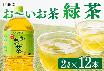 伊藤園 おーいお茶 緑茶 2L×12本 PET【お茶 緑茶 お茶飲料 ソフトドリンクお茶 ペットボトルお茶 お～いお茶 備蓄お茶 長期保存お茶】