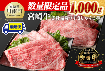 【数量限定品】宮崎牛 赤身霜降り すきしゃぶ 2種 1,000g【 肉 牛肉 黒毛和牛 国産牛肉 宮崎県産牛肉 すき焼き牛肉 しゃぶしゃぶ牛肉 スキヤキ牛肉 肉牛 A4ランク牛肉 4等級牛肉 A5牛肉 5等級牛肉 牛肉 1kg 牛 】