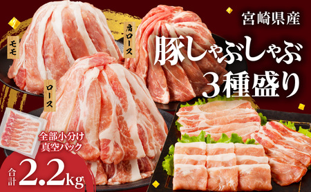 全部小分け真空パック!!宮崎県産豚しゃぶしゃぶ3種盛りセット合計2.2kg 肉 豚 豚肉 おかず 国産_T041-002【人気 豚しゃぶ ギフト 豚しゃぶ お肉 豚しゃぶ しゃぶしゃぶ 国産豚 豚しゃぶ 鍋 豚しゃぶ BBQ 豚しゃぶ バーベキュー 豚しゃぶ 宮崎県産 豚しゃぶ】