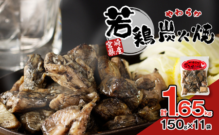 宮崎県産若鶏炭火焼(計1.65kg) 肉 鶏肉 加工品 国産_T017-002【人気 炭火焼 おかず 炭火焼 おつまみ 炭火焼 惣菜 炭火焼 個包装 炭火焼 もも肉 炭火焼 むね肉 炭火焼 ミックス 炭火焼 お弁当 炭火焼 晩ご飯 炭火焼 万能 炭火焼 真空パック 炭火焼 詰め合わせ 炭火焼 お取り寄せ 炭火焼 贈答 炭火焼 都農町】