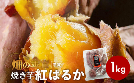 畑の金貨 焼き芋 紅はるか 1kg K181-002_01 やきいも 芋 いも イモ さつまいも さつま芋 サツマイモ 野菜 焼芋 蜜芋 甘芋 熟成 スイートポテト デザート 小分け レンジ おやつ スイーツ 人気 ランキング おすすめ オススメ プレゼント ギフト しっとり 滑らか 甘いも販売所 鹿児島 薩摩 加治木産業