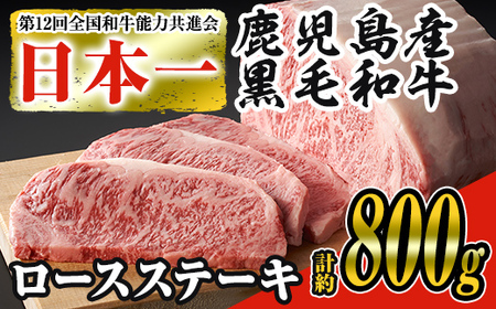 日本一の牛肉！鹿児島県産黒毛和牛ロースステーキ4枚セット(4枚・計約800g) 黒毛和牛 ステーキ 冷凍【ナンチク】B-1-03