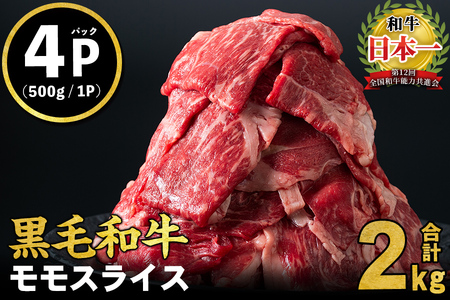 鹿児島県産黒毛和牛赤身モモスライス (計2kg・500g×4P)　黒毛和牛 国産 肉 牛肉 赤身 モモ肉 小分け すき焼き しゃぶしゃぶ 牛しゃぶ 薄切り 冷凍 ランキング 人気 b8-024-2409